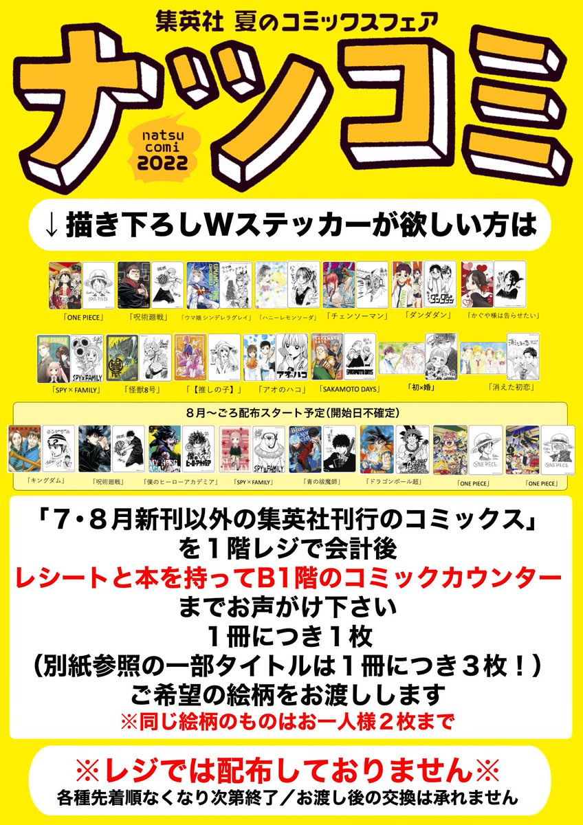 集英社 ナツコミ2022】 描き下ろしWステッカーまだまだ全種ございます