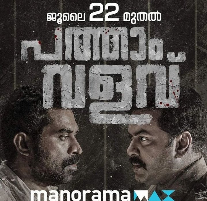 RakeshRamachan's tweet photo. #SurajVenjaramoodu & #indrajith in #pathamvalavu from July 22 via #manoramamax https://t.co/Xps4O2oipS