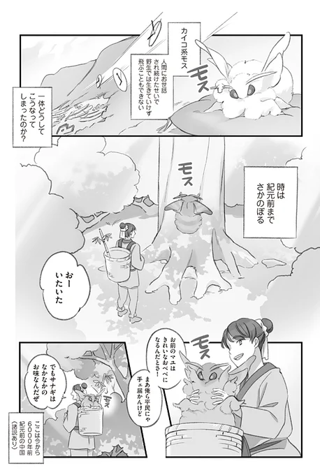 大きくてモスモスのモスを数千年お世話してお蚕様にする漫画 (1/3)