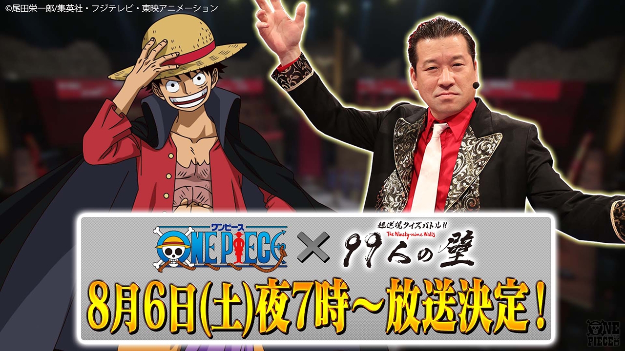 One Piece Com ワンピース 8月6日 土 夜7時から放送決定 超逆境クイズバトル 99人の壁 ワンピースクイズ王決定戦 挑戦者が挑む99人のブロッカーに 麦わらの一味のキャスト陣の参戦も決定 T Co 9getvai8wz Onepiece T Co