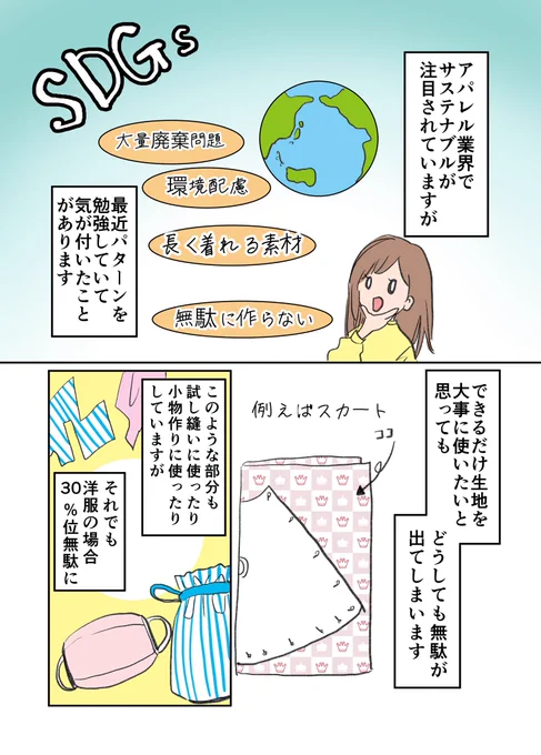 洋服作りの中で気が付いた日本文化の凄いところ

#漫画が読めるハッシュタグ 
#コミックエッセイ #エッセイ漫画 #SDGs 