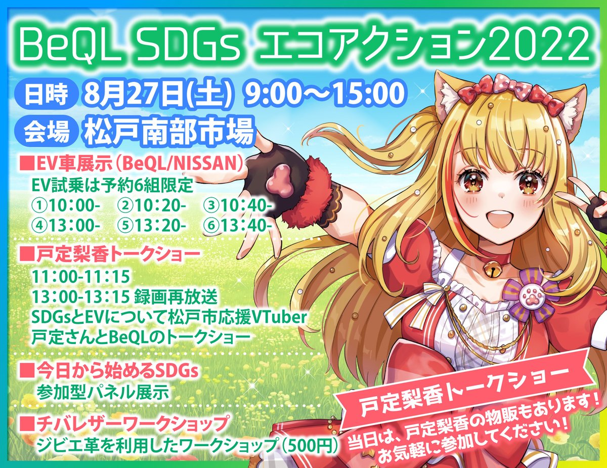 8/27(土) #松戸南部市場 にて
BeQL SDGs エコアクション2022
開催します
現在のイベント内容
■電気自動車の展示、試乗会（試乗は要予約）
日産サクラも展示（予定）
■松戸市応援VTuber戸定さんトークショー
■今日から始めるSDGs
（協賛企業募集中）
■チバレザーワークショップ

#松戸市 #SDGs #EV