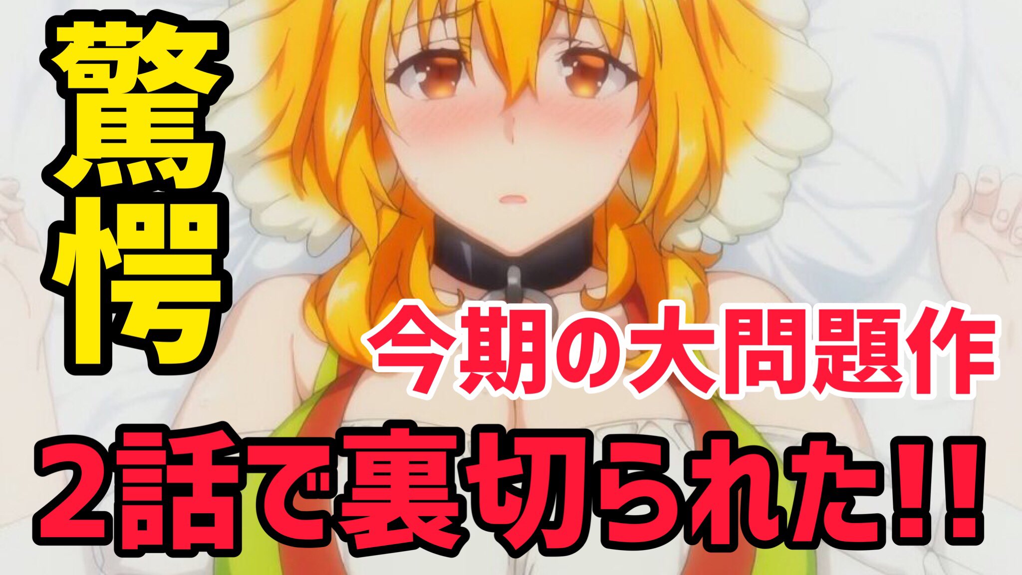 تويتر ゆめぞう アニメ系youtuber على تويتر 異世界迷宮でハーレムを 今期の1番の大問題作 1話から2話の展開に全ての男達が裏切られました おすすめアニメ 22年夏アニメ T Co 57mp5zzxsd Youtubeより 異世界迷宮でハーレムを 投稿しま