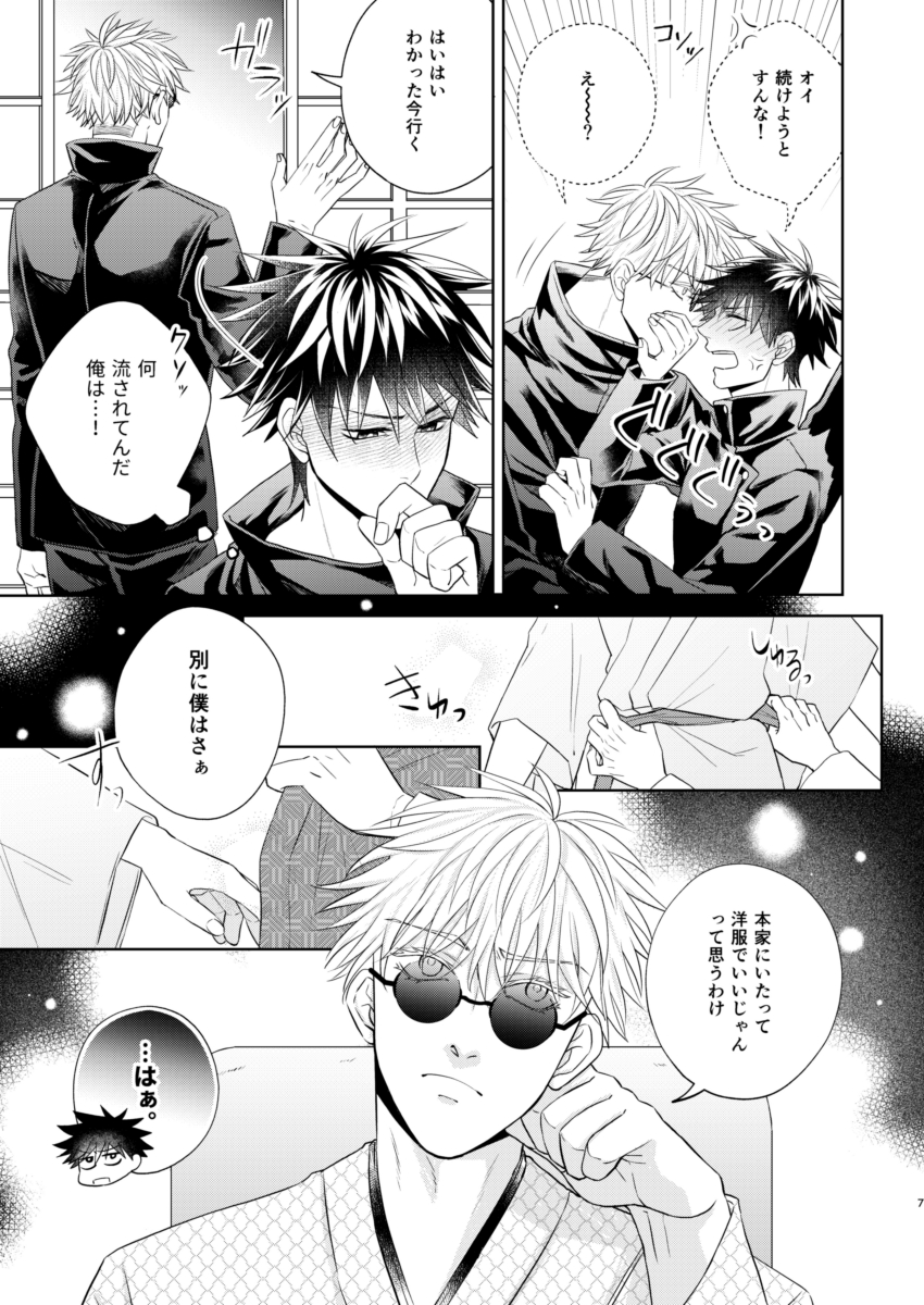 ご当主様が実家に帰って愛しの教え子とイチャイチャする話～呪専五とショめぐの思い出を添えて～(7/11)
※五伏 