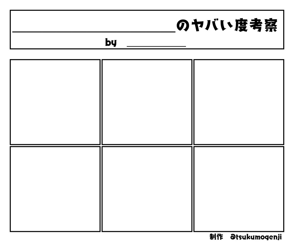 ヤバい度考察のテンプレ作成しました
12コマ、9コマ、6コマver.を用意したので、使ってみたい方はどうぞ
#ヤバい度考察 