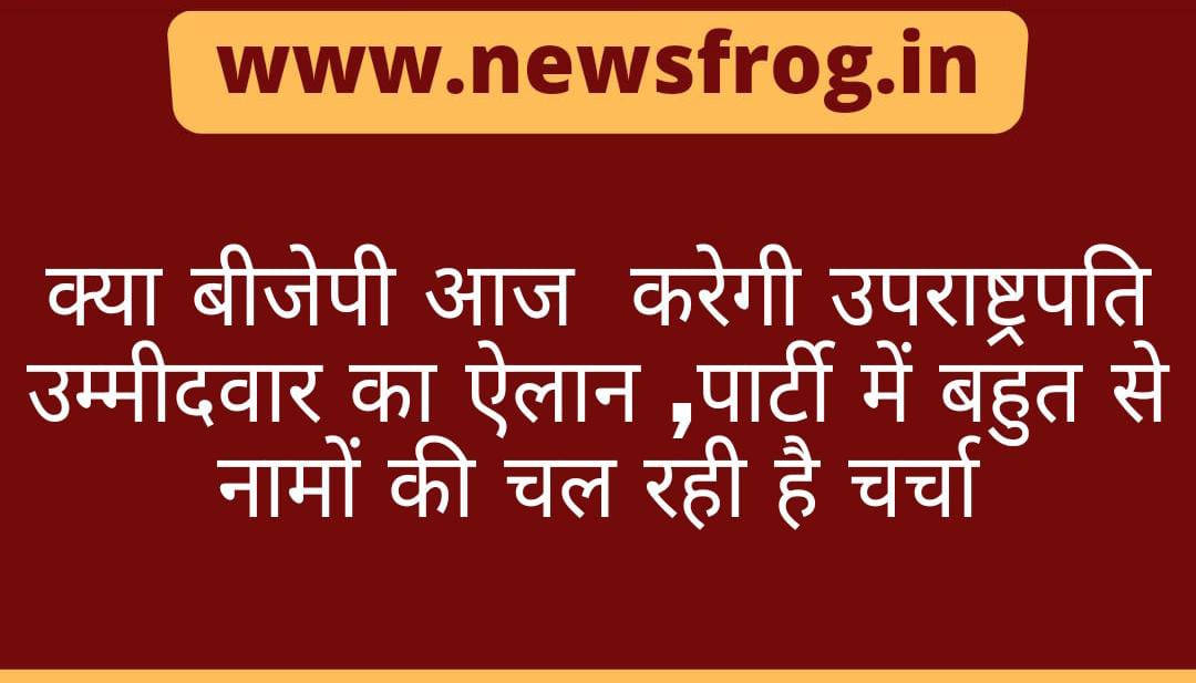 newsfrogindia's tweet photo. क्या बीजेपी आज करेगी उपराष्ट्रपति उम्मीदवार का ऐलान ,पार्टी में बहुत से नामों की चल रही है चर्चा
https://t.co/faEHkLZ3V6
#BJP #Announcement #wisepresident #NarendraModi #newsfrog #nextresource https://t.co/zgE28Jyzv4