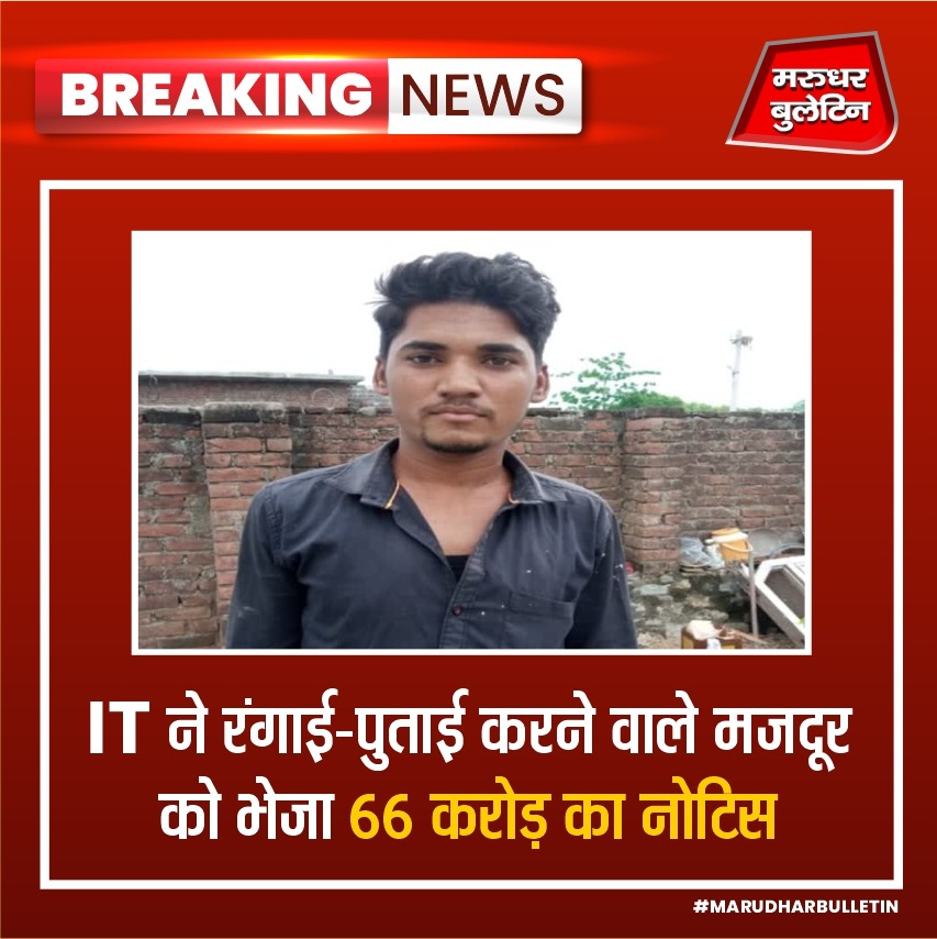 एक रंगाई-पुताई करने वाले मजदूर पर 66 करोड़ रुपए का इनकम टैक्स का बकाया. भले ही कहने और सुनने में थोड़ा अटपटा लगे लेकिन ये शत-प्रतिशत सच है. राजस्थान के भीलवाड़ा जिले में हुरड़ा गांव की भील बस्ती में रहने वाले गोविंद भील को आयकर विभाग ने ये नोटिस भेजा है.

#IncomeTax #Rajasthan