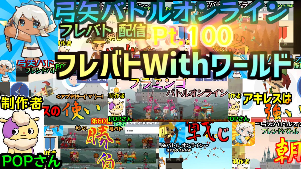 yo_oredaa's tweet photo. #Yoチャンネル
 #弓バト 　今週も🔥フレバト🏹＋ワールド
とうとうフレバト配信100回目です！
合言葉：Jul
＜時間＞
7/16(土) 22:00～24:00
https://t.co/cDltJNCKF6
製作者:Popさん
「これからも楽しく遊んでいきます！！」
↓DL
iOs：https://t.co/BapKuHVIVv
Android：https://t.co/5nwzcyzuD8 https://t.co/bZGGiawsMK