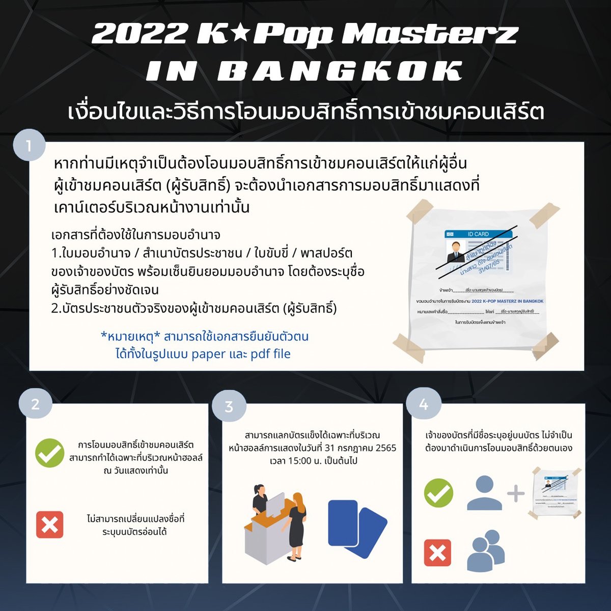 ประกาศเงื่อนไขและวิธีการโอนมอบสิทธิ์เข้าชมคอนเสิร์ต 2022 K-POP MASTERZ IN BANGKOK 

แล้วพบกัน 31 ก.ค.นี้ เวลา 17:00 น. เป็นต้นไป ณ อิมแพ็ค เอ็กซิบิชั่น ฮอลล์ 5-6 เมืองทองธานี

#2022KPOPMASTERZ_BKK
#TREASURE 
#BAMBAM 
#JacksonWang 
#bangkokconnect #Pamee249