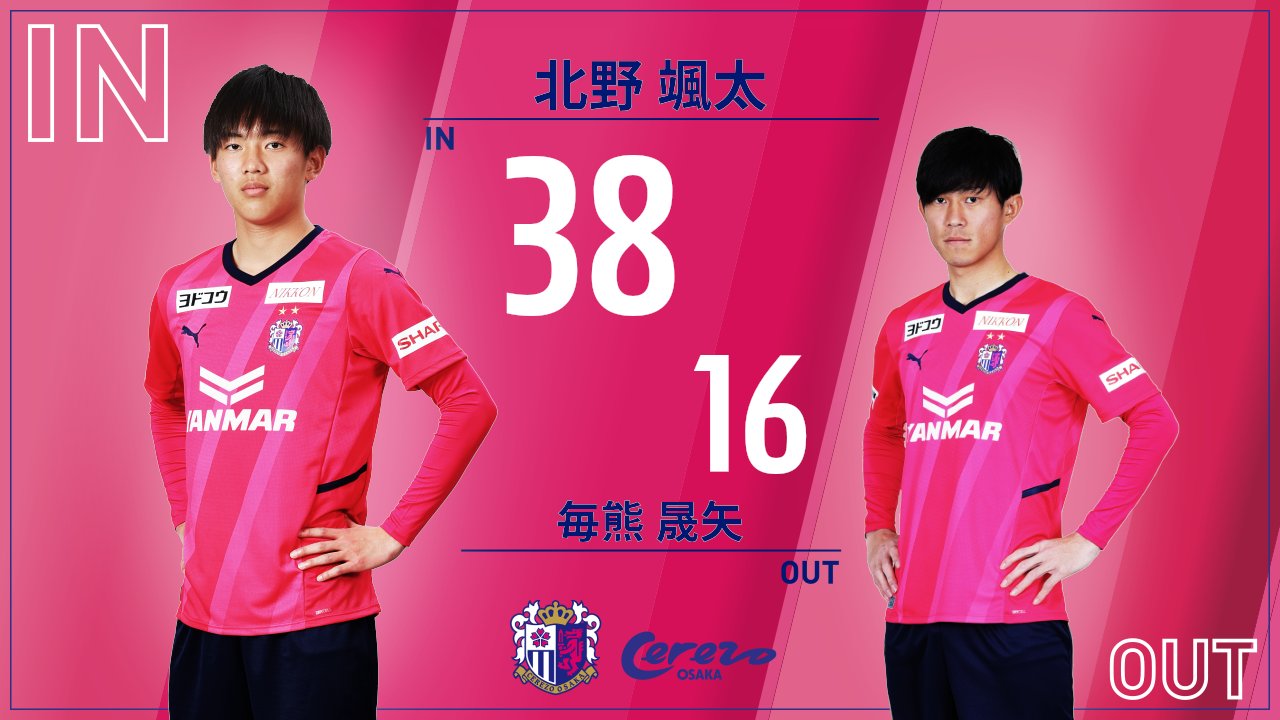 セレッソ大阪オフィシャル 選手交代 後半32分 In 北野颯太 Out 毎熊晟矢 セレッソ大阪 T Co M0qfm9aisw Twitter