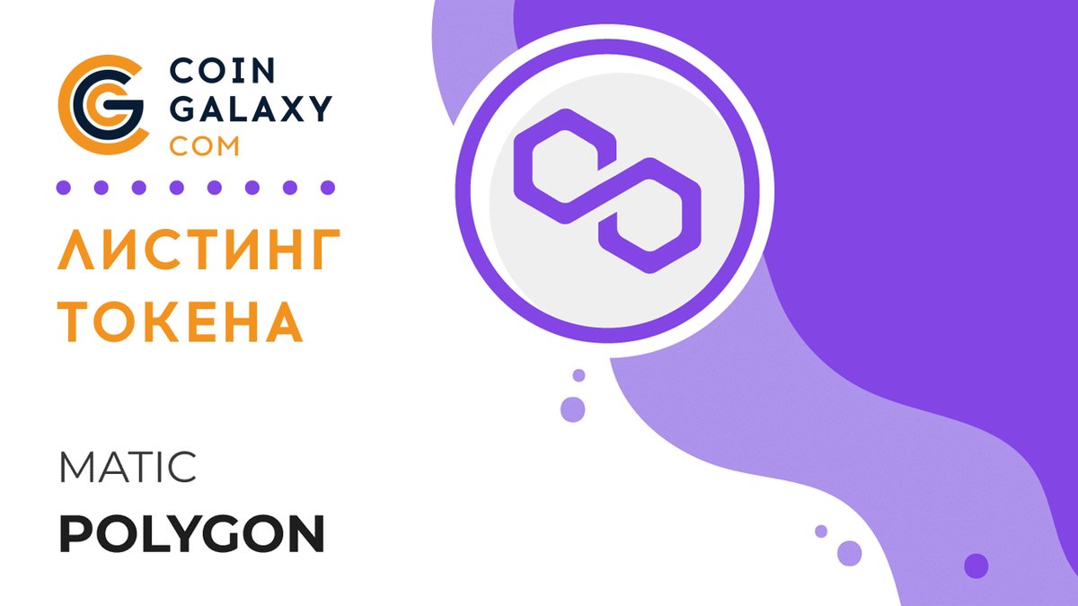 👍 Рады сообщить о добавлении новой криптовалюты.

📍Токен MATIC (сеть Polygon).
✅ Ввод/вывод монеты доступны
✅ Торговая пара MATIC/USD будет доступна завтра, 17 июля в 18:00 по МСК
