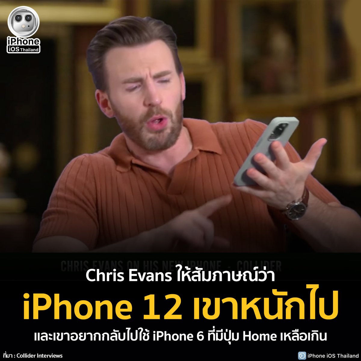 iPhoneiOSth's tweet photo. Chris Evans ให้สัมภาษณ์ว่า iPhone 12 เขาหนักไป และเขาอยากกลับไปใช้ iPhone 6 ที่มีปุ่ม Home เหลือเกิน
https://t.co/zIOOwrNm1T

#iPhoneiOsThailand 
#Apple #iPhone14 #ChrisEvans #CaptainAmerica
#ช่วยเหลือผู้ใช้iPhone #iPhoneSupport https://t.co/LuPABUQ33L