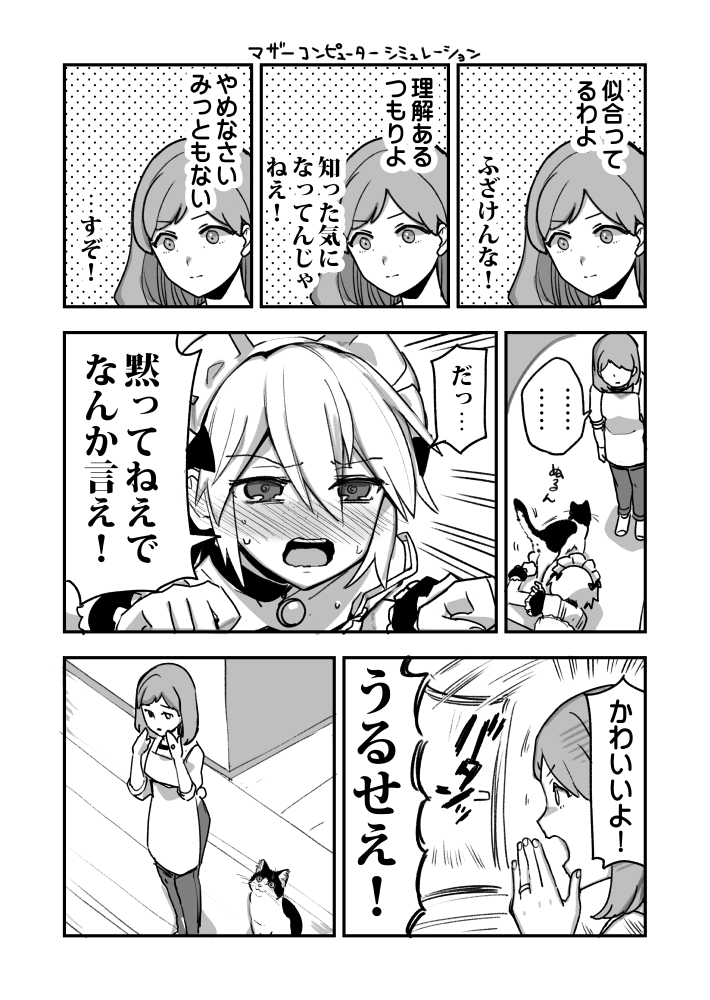 恩着せがましい猫のねこ漫画のその後です 