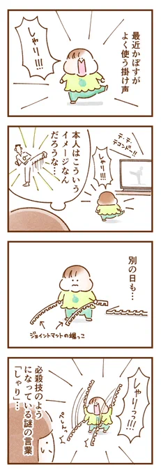 我が家の双子1歳9ヶ月のときのお話。
かぼすの謎のかけ声🥋

 #双子育児 #コミックエッセイ #育児漫画 #漫画が読めるハッシュタグ 