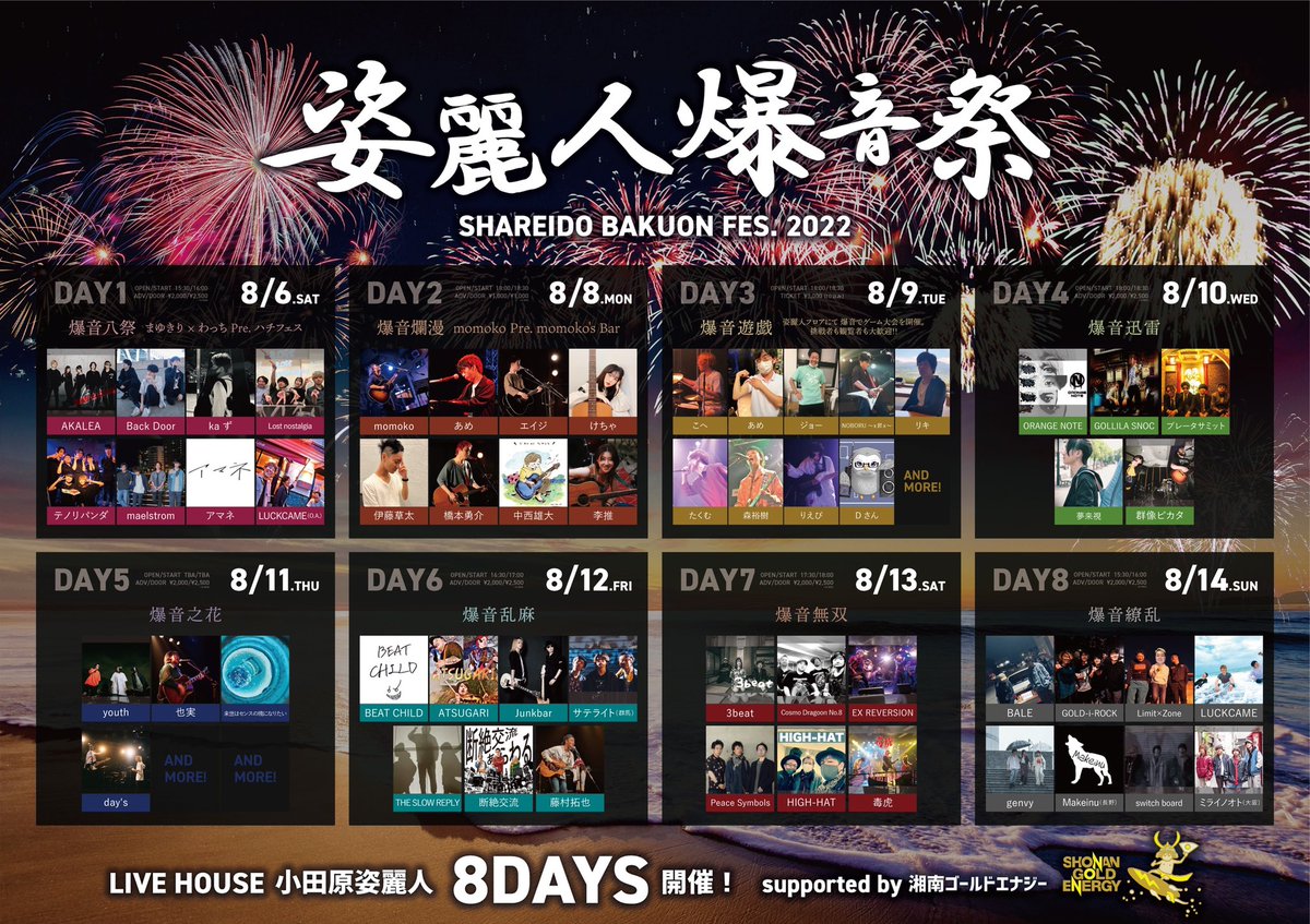 💣‼️姿麗人爆音祭開催決定‼️💣

8月6日(土)のハチフェスから8日間、姿麗人にて爆音祭が始まります🔥

ライブイベントに加えて1FのBARスペースを使った弾き語りイベントや、ホールにて爆音でゲーム大会をしたりする日も⁉️🎮バリエーション豊かにお送りする8日間🍹

たくさんのご来場お待ちしています😋