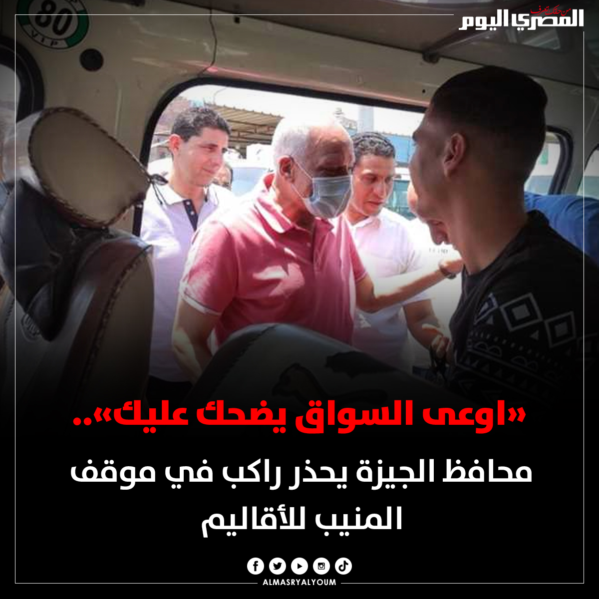 AlMasryAlYoum's tweet photo. محافظ الجيزة لراكب في موقف المنيب للأقاليم: «اوعى السواق يضحك عليك» 
◄| فيديو | https://t.co/h6wcHg8T3l https://t.co/vCwgTgpABa