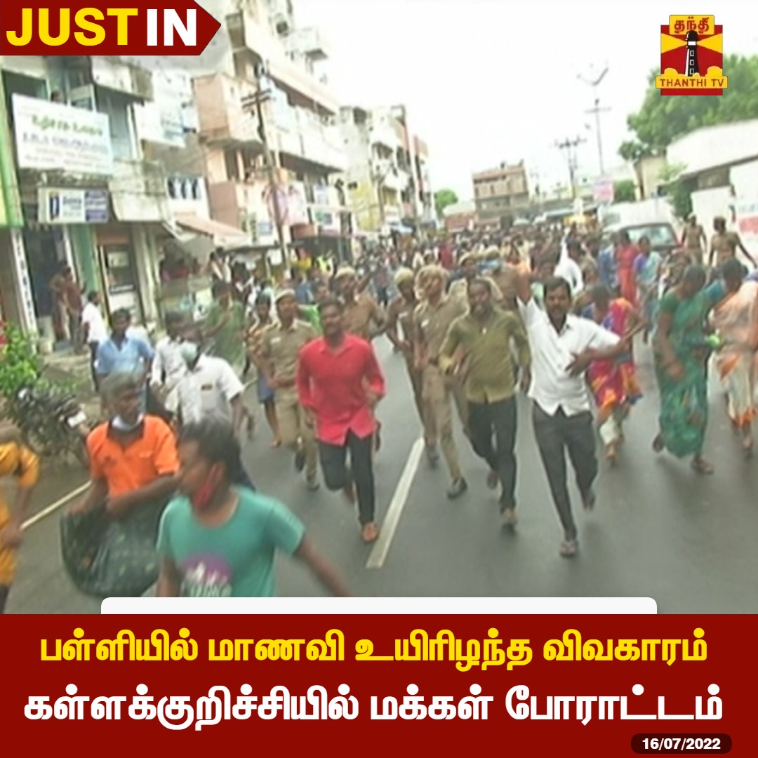 ThanthiTV's tweet photo. #JUSTIN | கள்ளக்குறிச்சி அருகே தனியார் பள்ளியில் மாணவி மர்மமான முறையில் உயிரிழந்த விவகாரம்  : கள்ளக்குறிச்சியில்  மக்கள் போராட்டம் 

#Kallakurichi | #Chinnasalem | #ThanthiTV https://t.co/0z22oQKuhZ