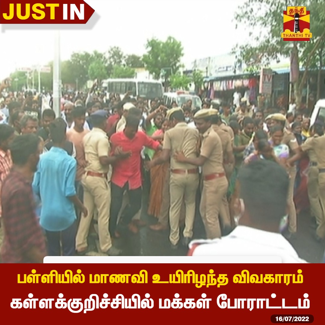 ThanthiTV's tweet photo. #JUSTIN | கள்ளக்குறிச்சி அருகே தனியார் பள்ளியில் மாணவி மர்மமான முறையில் உயிரிழந்த விவகாரம்  : கள்ளக்குறிச்சியில்  மக்கள் போராட்டம் 

#Kallakurichi | #Chinnasalem | #ThanthiTV https://t.co/0z22oQKuhZ