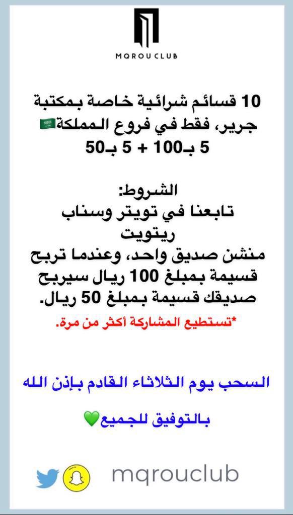 mqrouclub's tweet photo. #هدايا #نادي_مقروء 
 
10 قسائم شرائية خاصة بمكتبة جرير فروع المملكة، 5 بمبلغ 100 ريال + 5 بمبلغ 50 ريال.
ستذهب لـ 10 فائزين.

الشروط:
تابعنا في تويتر وسناب
+ ريتويت
+ منشن صديقك؛ وإذا ربحت قسيمة 100 ريال، سيربح صديقك قسيمة 50 ريال

السحب الثلاثاء بإذن الله

بالتوفيق 💚 https://t.co/5dlKx8kSwh