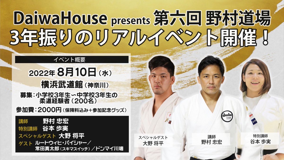 nomura_dojo's tweet photo. 【野村道場参加者募集中‼️】
8月10日(水)に約3年振りのリアル開催となる #野村道場🥋🔥
講師の #野村忠宏、特別講師の #谷本歩実、スペシャルゲストの #大野将平 から直接指導を受けるチャンス✨
またとないチャンスを是非お見逃し無く😊参加締切は7/31(日)となっています💁‍♂️💁‍♀️
https://t.co/MbKRD20Zf1 https://t.co/3wxGfdzLcN