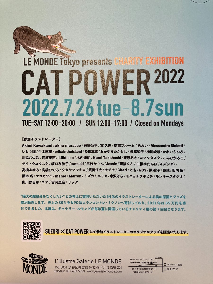 #CATPOWER2022 に今年も参加します!!
作品やグッズの売り上げの一部は動物愛護団体に寄付されるので猫ちゃん好きな方は是非ご購入をご検討くだされば嬉しいです。
私がどんな作品を出展したかはまた後ほど...!
告知ビジュアルはmameさん
【場所】原宿ギャラリー・ル・モンド
@galerie_lemonde 