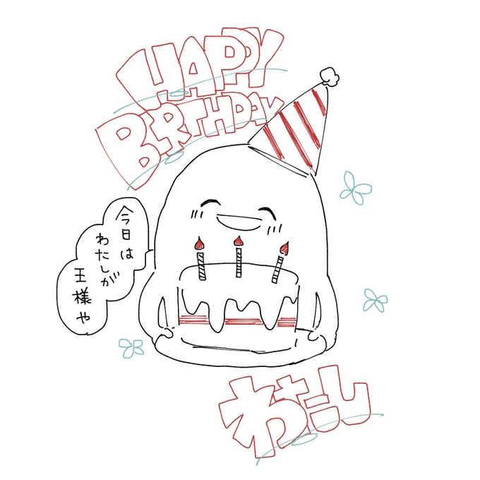 Happybirthday!!!
to me〜!!!!!🎉🎉🎉

本日わたくしのお誕生日!
欲しいものは推しからのファンサ!
今年の抱負は推しで破産しない!
ふぉよわのみんなが大好き
ぽんぽこぽんちゃんです!!

よろしくどうぞ!!!!!💰💰
今日は私が王様や🤴 