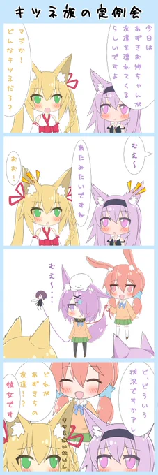 #いろは絵馬 #ピノの自由帳 #ふたばあーと #あずきそあーとキツネ族が出てくる4コマですサムネ調整できなかった 