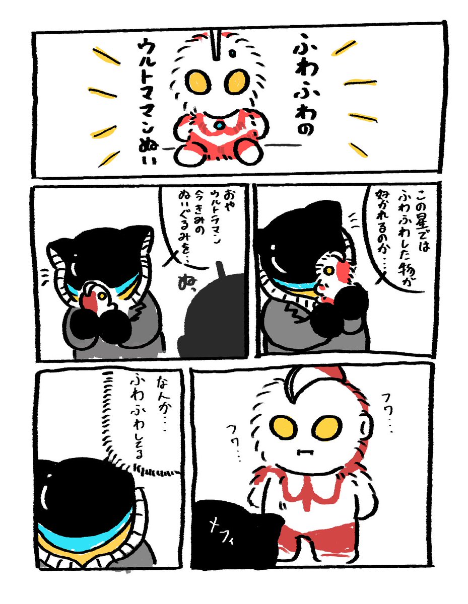 ふわふわのウルトラマンとメフィラスの漫画 