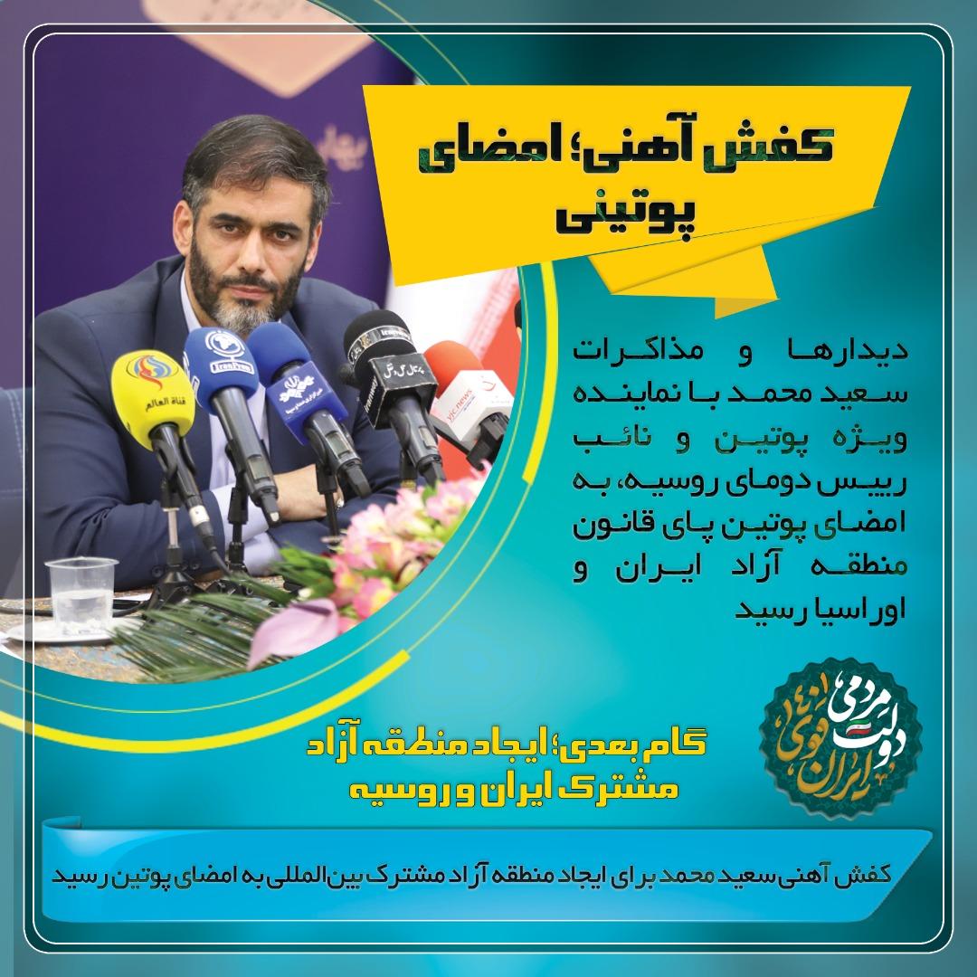 Ebn_Al_Zahra's tweet photo. تعبیر کفش آهنی دکتر #سعید_محمد این بار با امضای پوتین پای قانون منطقه آزاد ایران و اوراسیا
امروز در دیدار دبیر شورایعالی #مناطق_آزاد با نماینده ویژه پوتین و نائب رئیس دومای روسیه توافق نامه ایجاد منطقه آزاد مشترک ایران و اوراسیا به انجام رسید. https://t.co/MyQbwrp97t