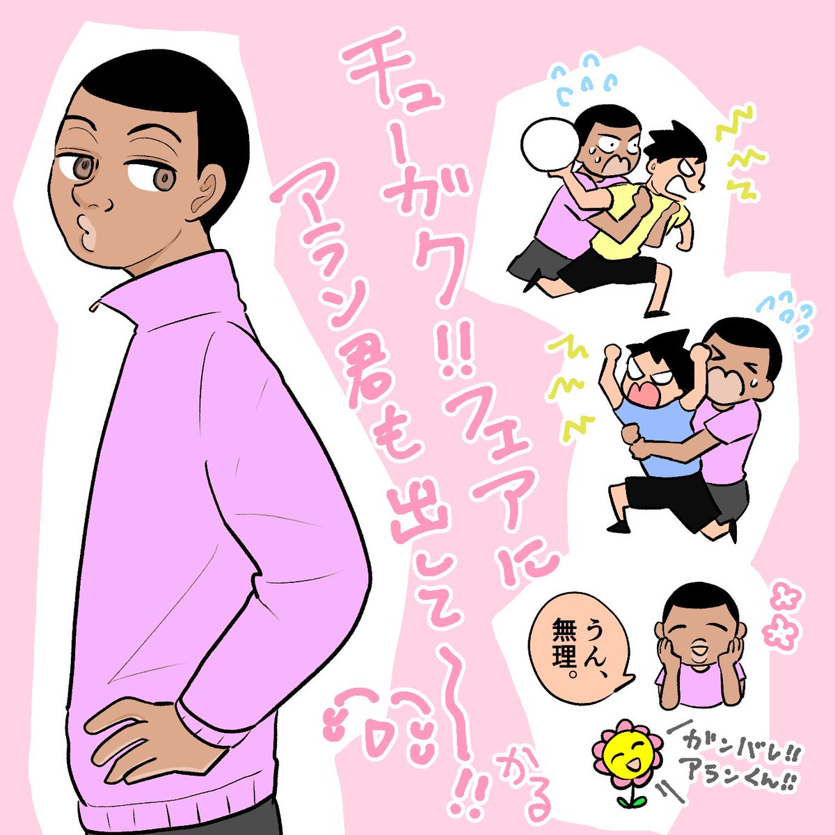 ちゅーがく!フェア最高だけどアラン君も出してくれ～😂 