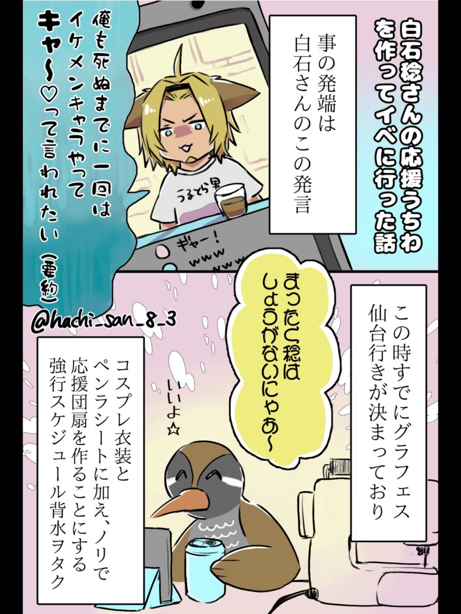 hachi_san_8_3's tweet image. 白石稔さんの応援うちわを作ってグラフェス仙台に行った話（1/4）