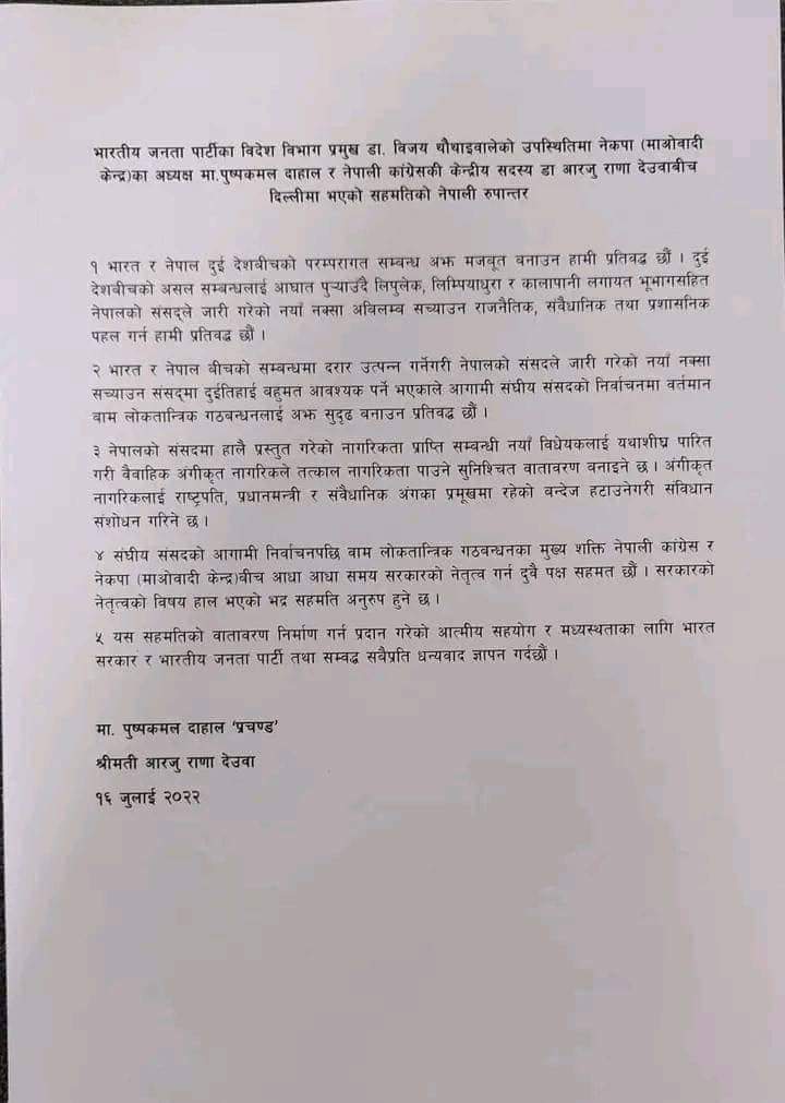 प्रचण्ड र आरजु राणा बिच सम्झौता गर्न भारतले मध्यस्थतकर्ताको भुमिका निभाएछ!
यी बुदा कत्तिको सत्य हुन?