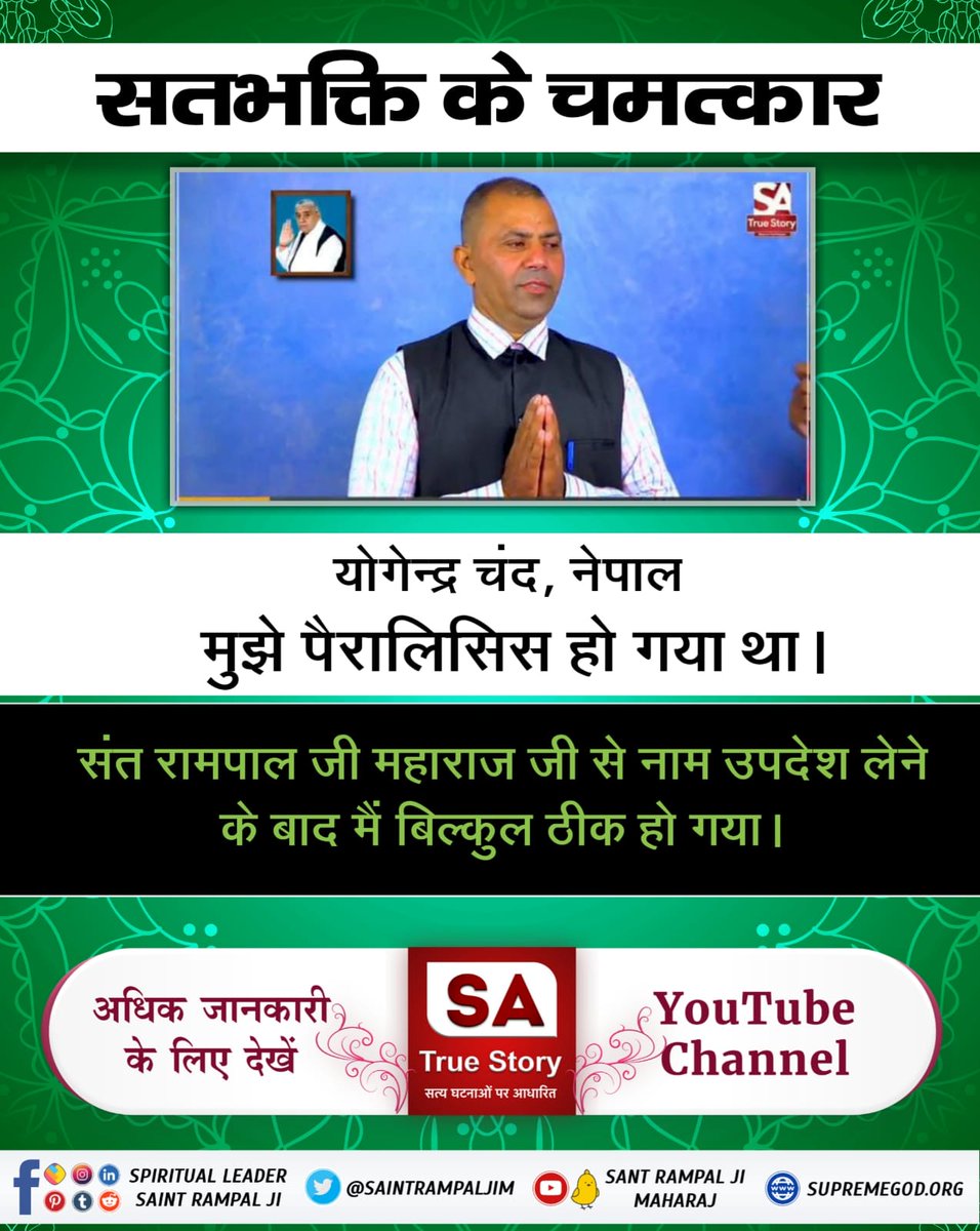 Ramsay20329617's tweet photo. #हमारे_दुख_दूर_हुऐ

Sant Rampal Ji Maharaj
सतभक्ति करने से शरीर स्वस्थ रहता है और भक्ति के प्रभाव से परिवार अपने-आप आदर करता है। https://t.co/zb6CsKparx