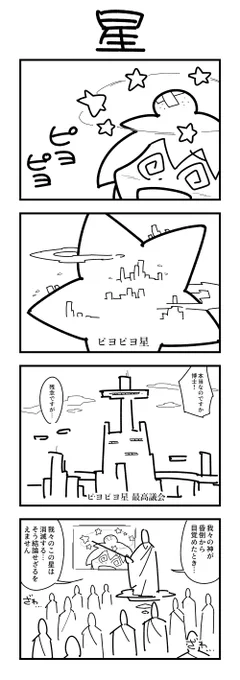 1時間4コマ会
お題「星」 #1h4d 