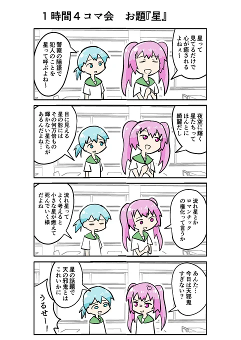 1時間4コマ会 お題「星」

#1h4d 
#4コマ #4コマ漫画 
#漫画が読めるハッシュタグ 