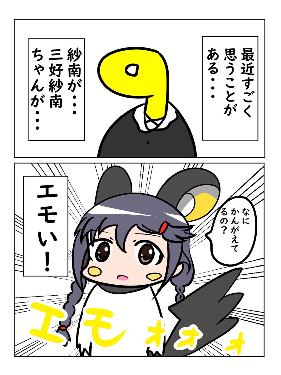 なんかエモい三好紗南 