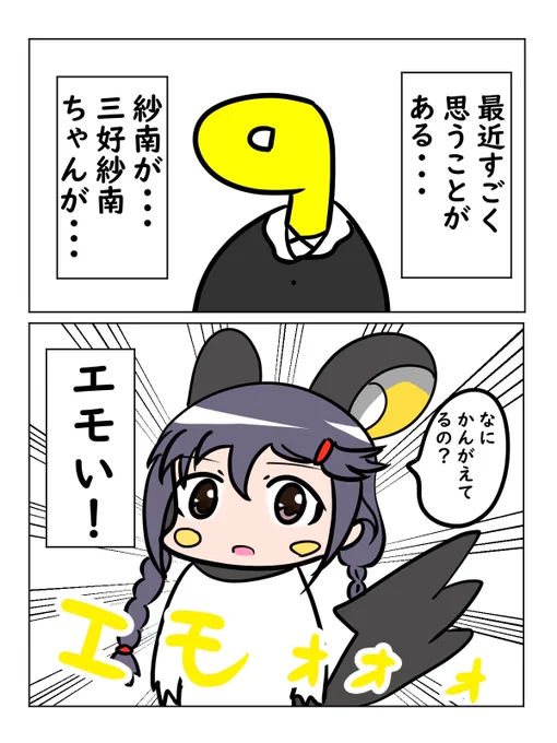 なんかエモい三好紗南 