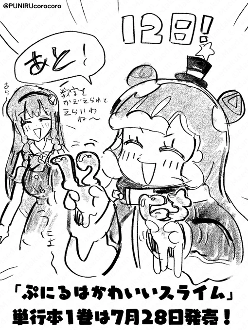 【ぷにる単行本7月28日発売記念企画!】 #ぷにるはかわいいスライム の単行本1巻発売まで、あと12日!  #週刊コロコロ 公式アカウントでは、発売日まで毎日、まえだくん先生 @maedakun_PR 描き下ろしのカウントダウンイラストを公開していきます!  明日も、お楽しみに!