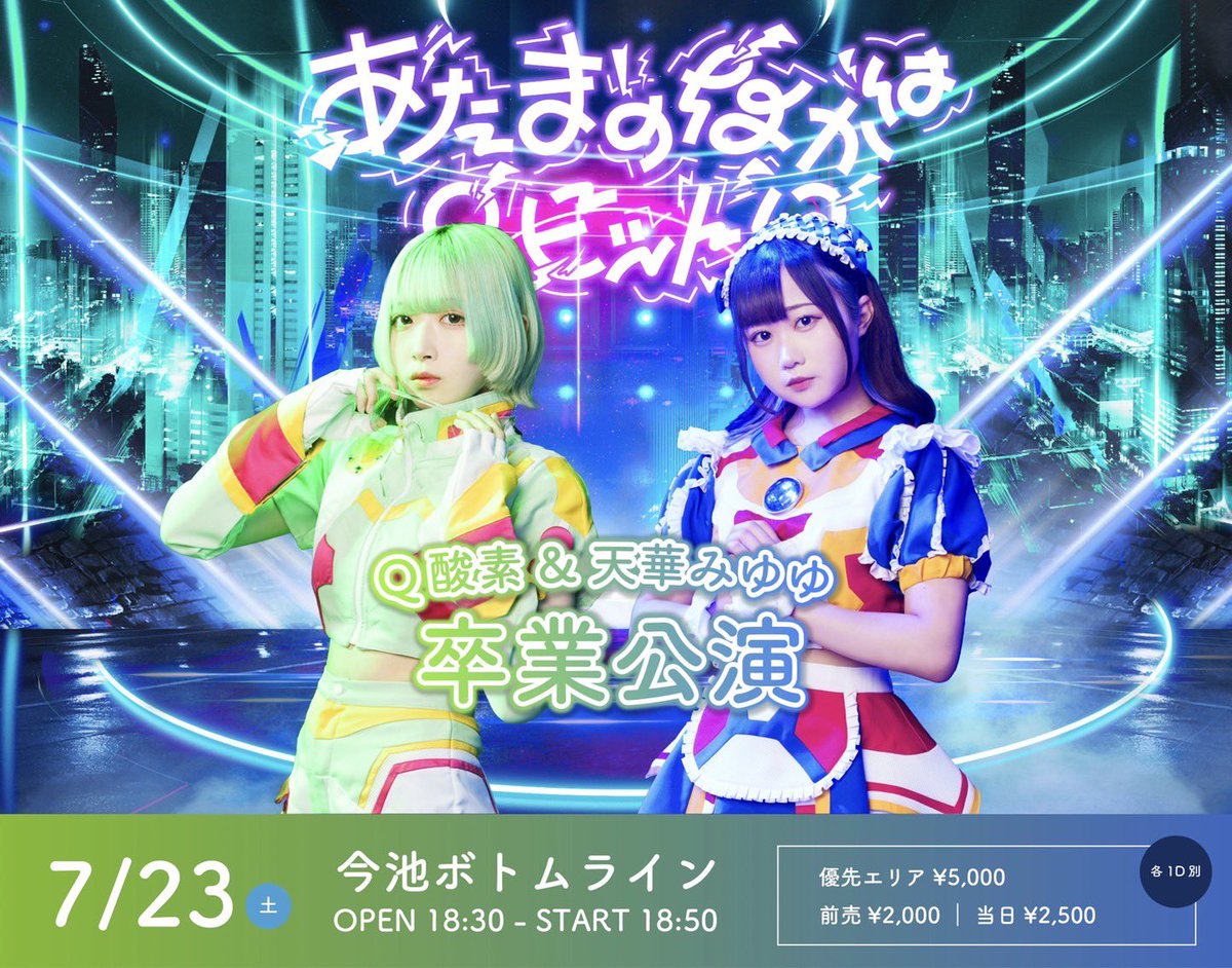 だいゆてす。 Q酸素、天華みゆゆ卒業ライブ】 2022/7/23(土) 🏠今池ボトムライン