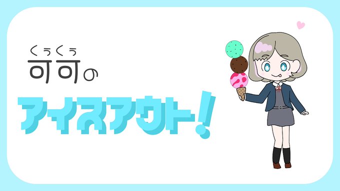 可可のアイスアウト！