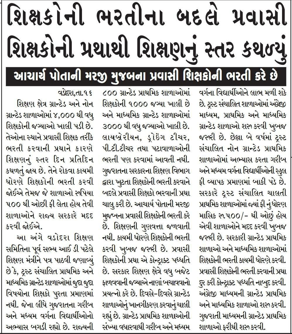 RonakPa35712958's tweet photo. ગુજરાતમાં પ્રવાસી શિક્ષક ની ભરતી થવાથી શિક્ષણનું સ્તર ખુબજ કથળ્યું છે... માનનીય સાહેબ શ્રી જીતુભાઇ સાહેબ Tet પરીક્ષા કાયમી શિક્ષક જ બાળકને યોગ્ય ન્યાય આપી શકે..19500 જગ્યાઓ ખાલી છે સાહેબ વિદ્યાસહાયક ભરતી કરી બાળકોને શિક્ષણ આપો.
@jitu_vaghani
@Bhupendrapbjp 
@PMOIndia https://t.co/2gKIyPjh7J