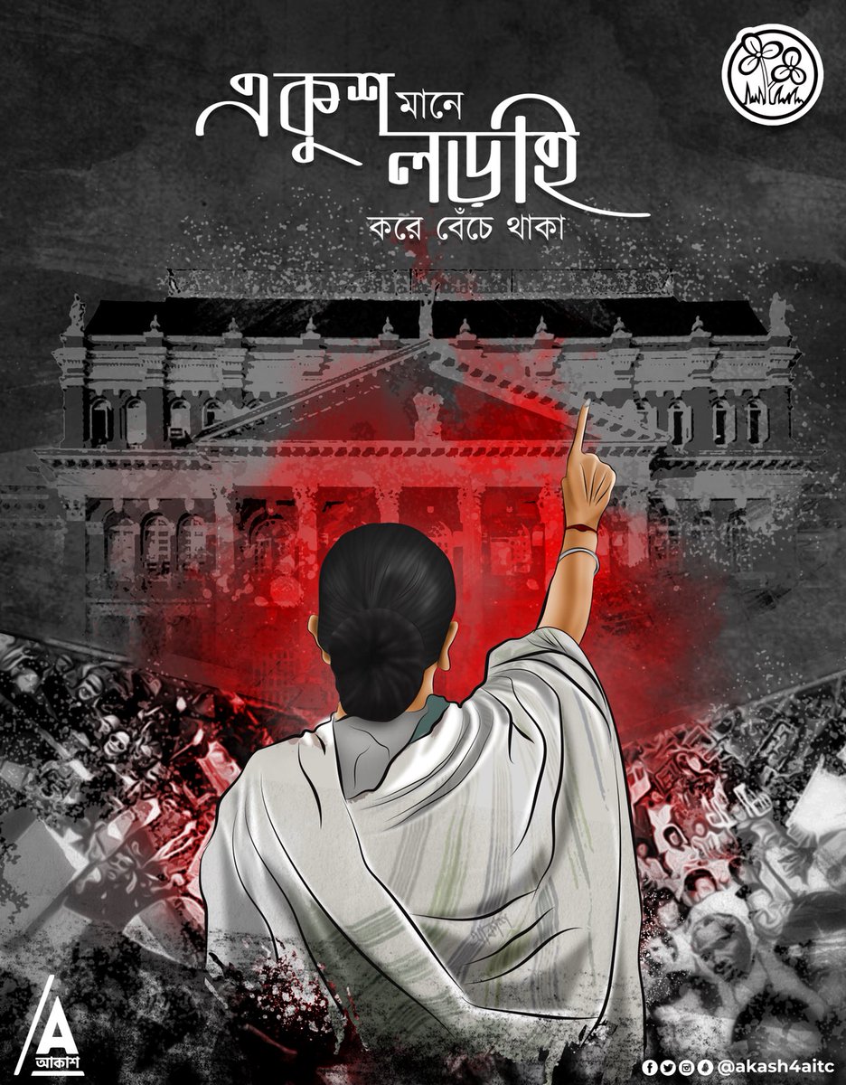 akash4aitc's tweet photo. "লড়াই, লড়াই, লড়াই চাই
লড়াই করে বাঁচতে চাই"

#21seJuly #ShahidDibas https://t.co/A6ZyDB0Pje