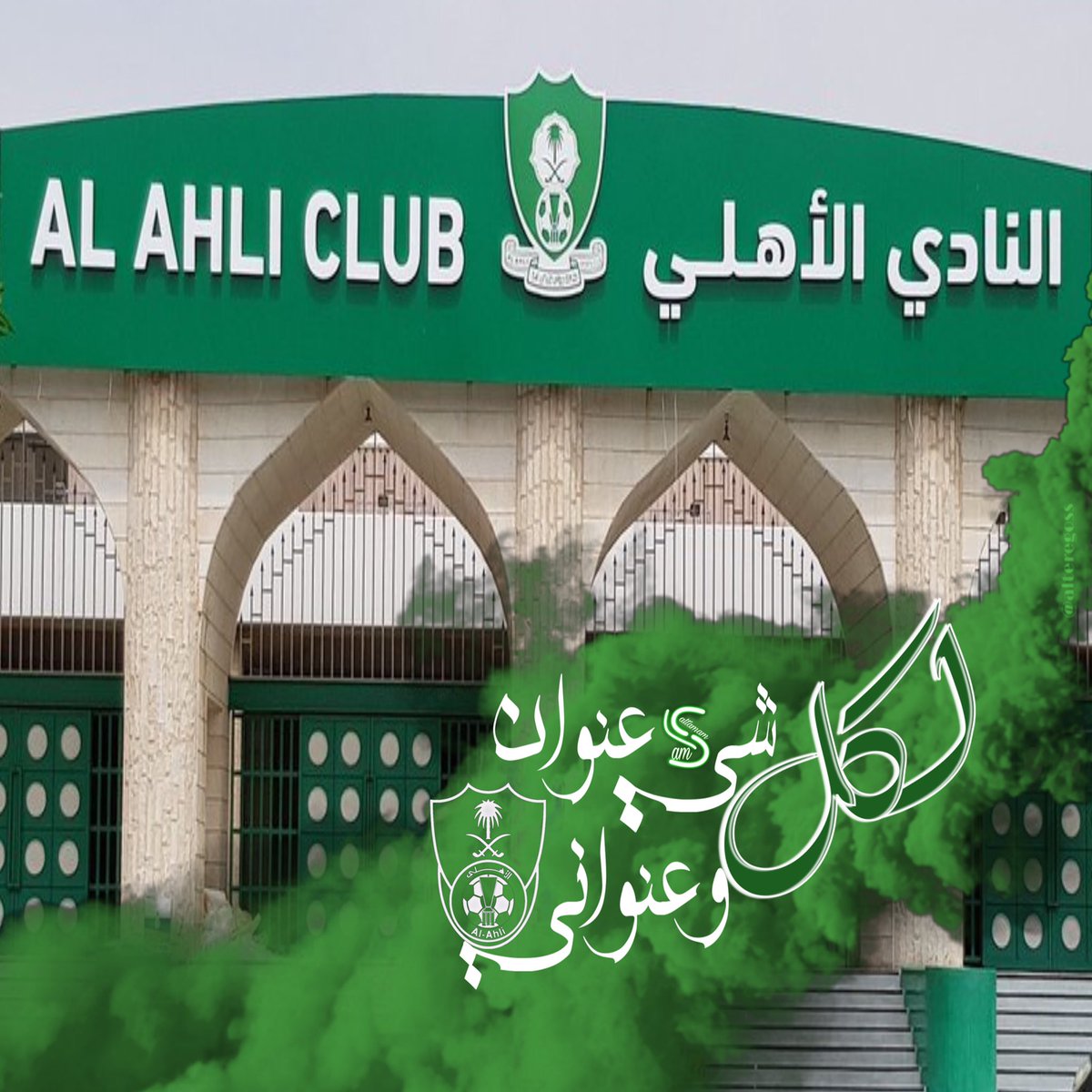 #سيدي_ولي_العهد_الاهلي_يدمر18
يالمهم اللي محد يملى مكانه في غيابه