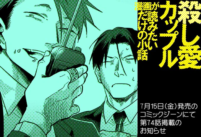殺し愛カップル漫画が読みたいだけの小話/第74話掲載告知 #オリジナル #特に為し #殺し愛小話 https://t.co/h4Poq9kQoV 