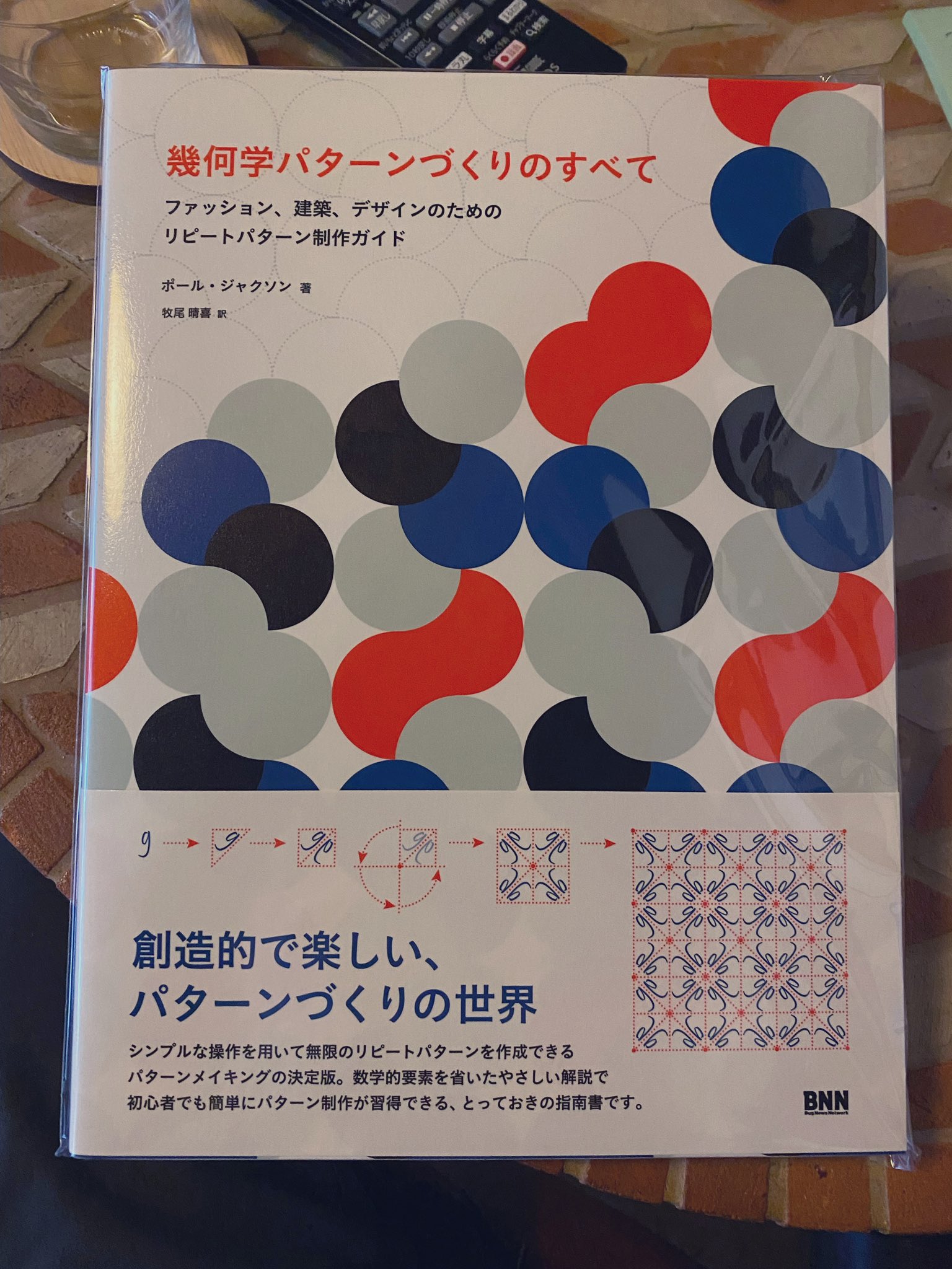 Junichiro Horikawa Bnn出版社さんより 幾何学パターンづくりのすべて という本を献本いただきました Paul Jackson著 原題は How To Make Repeat Patternsです 幾何学模様のルールが丁寧に書かれていて 幾何学模様好きの身としてはこんなに良い本はない