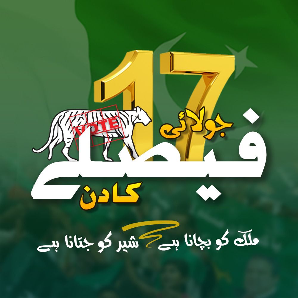 مسلم لیگ ن کا 17 جولائی آفیشل لوگو جاری

#PMLNWillSavePakistan
#مہراں_شیر_تے_لاواں_گے #PMLN