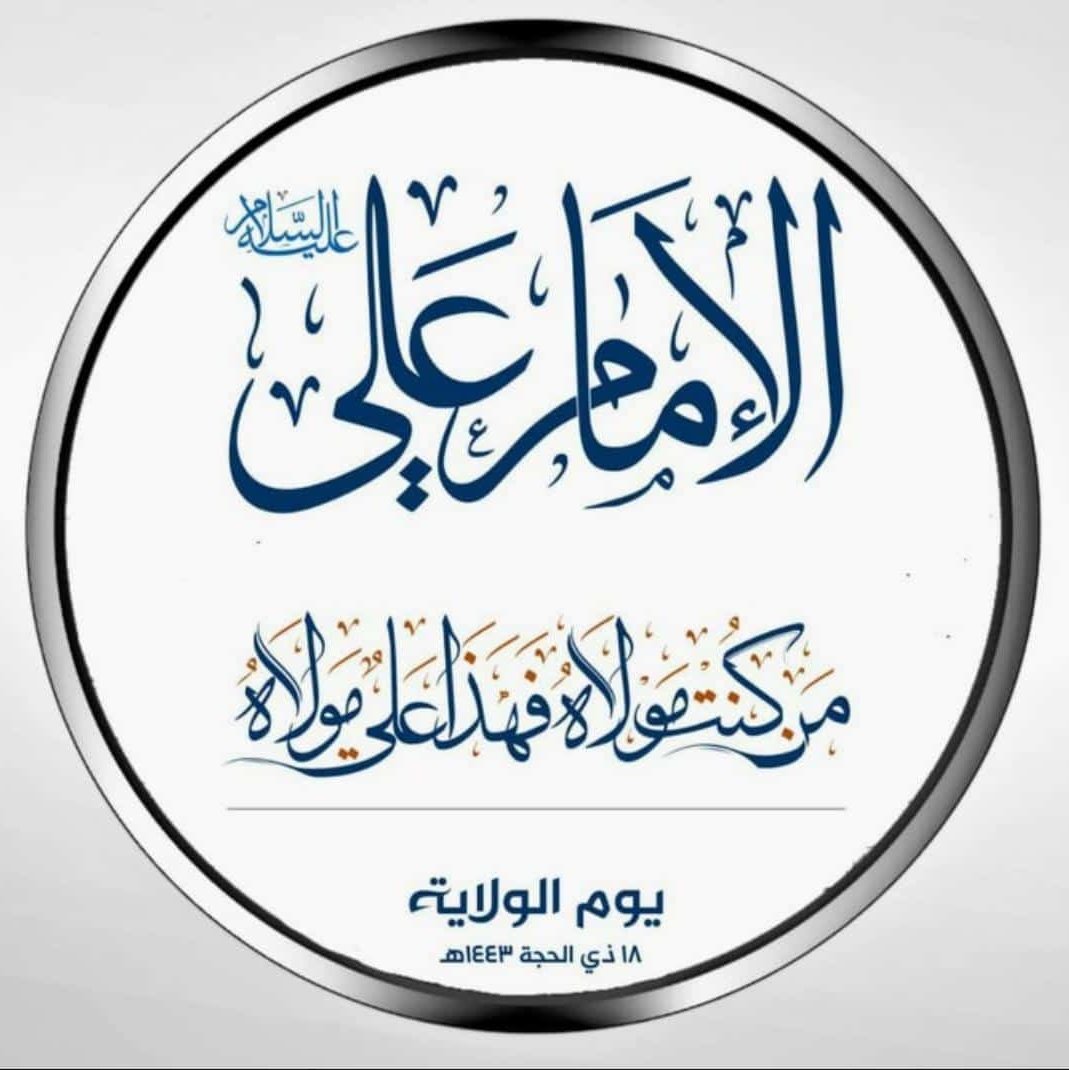 اللهم والي من والاه وعادي من عاداه