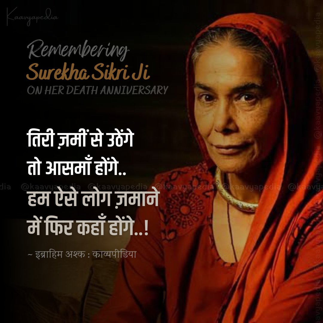 •
Remembering Surekha Sikri Ji on her death anniversary 🦋✨
#surekhasikri