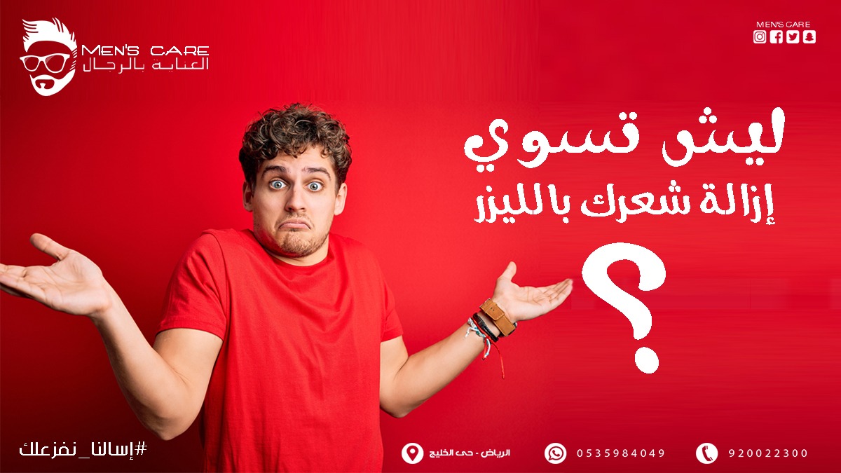 يتميز إزالة الشعر بالليزر بنتائج طويلة الأمد👌،بعكس وسائل #إزالة_الشعر التقليدية الأخرى ذات النتائج المؤقتةوعلاج مشاكل اعادة نمو الشعر تحت الجلد😍وغير مؤلمة 🥰مقارنة بالطرق الاخرى..وغيرها من المزايا لذلك يعتبر  هو أحد أفضل الخيارات الحديثة 
#ليزر_رجال
#ماسكين_الضحكه