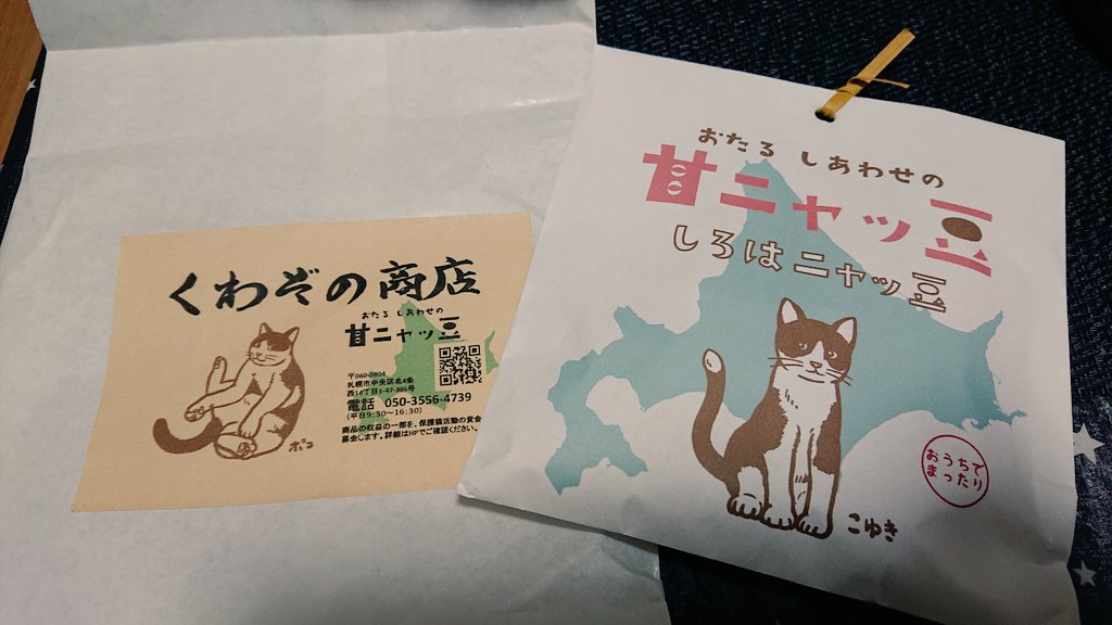 yukaxmax's tweet photo. 今日会ったお客さんにめちゃくちゃ可愛いもの頂いてしまった～😍😍
甘ニャッ豆🐈🐈🐈💕
たまらん、ありがとうございます😊✨ https://t.co/PJox9XDhme